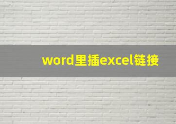 word里插excel链接