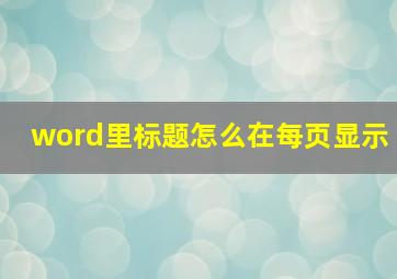 word里标题怎么在每页显示