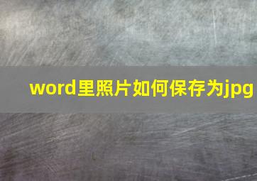 word里照片如何保存为jpg