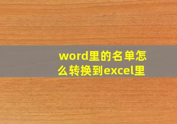 word里的名单怎么转换到excel里