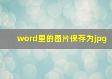 word里的图片保存为jpg