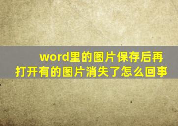 word里的图片保存后再打开有的图片消失了怎么回事