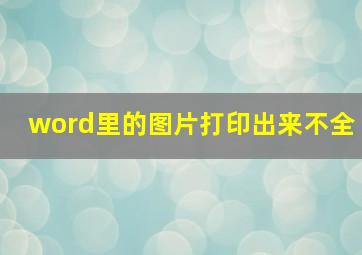 word里的图片打印出来不全