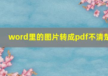 word里的图片转成pdf不清楚