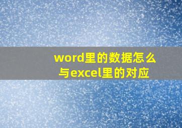 word里的数据怎么与excel里的对应