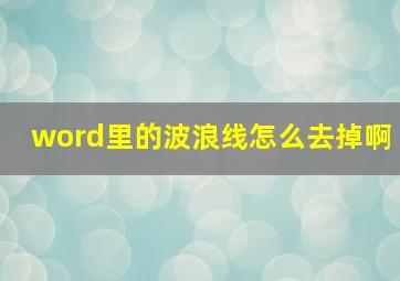 word里的波浪线怎么去掉啊