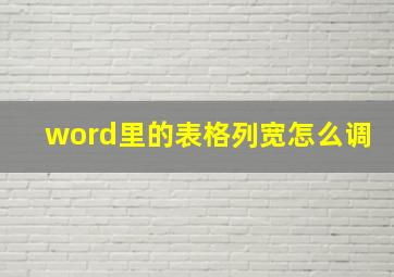 word里的表格列宽怎么调