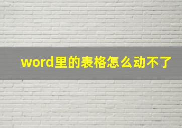 word里的表格怎么动不了