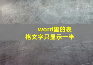 word里的表格文字只显示一半