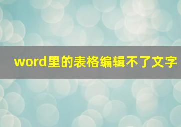 word里的表格编辑不了文字