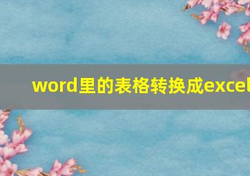 word里的表格转换成excel