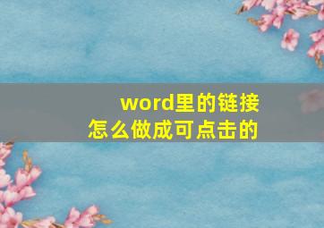 word里的链接怎么做成可点击的