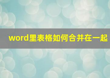 word里表格如何合并在一起