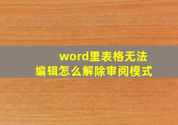 word里表格无法编辑怎么解除审阅模式