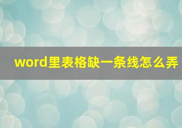 word里表格缺一条线怎么弄