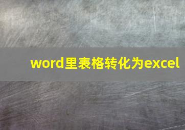 word里表格转化为excel