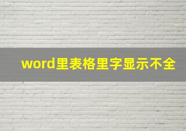 word里表格里字显示不全