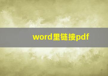 word里链接pdf