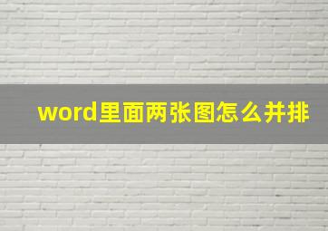 word里面两张图怎么并排