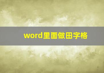 word里面做田字格