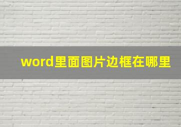 word里面图片边框在哪里