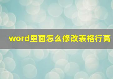 word里面怎么修改表格行高