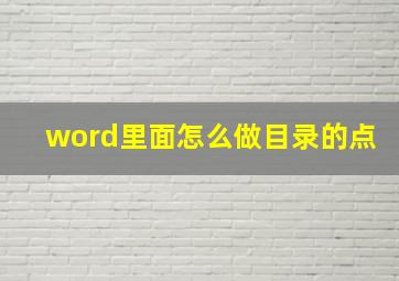 word里面怎么做目录的点