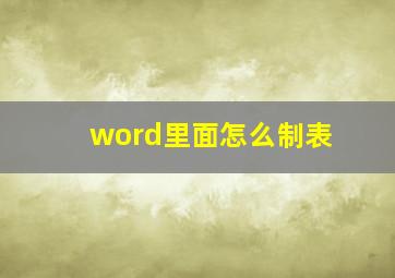 word里面怎么制表