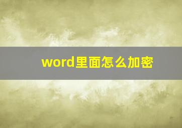 word里面怎么加密