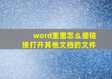 word里面怎么插链接打开其他文档的文件