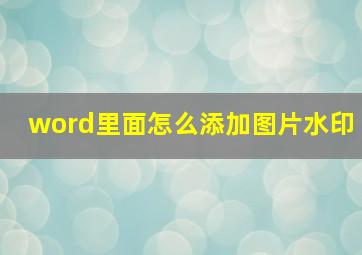 word里面怎么添加图片水印