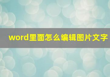 word里面怎么编辑图片文字