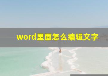 word里面怎么编辑文字