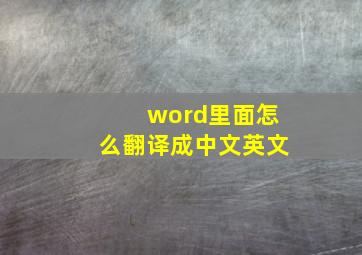 word里面怎么翻译成中文英文