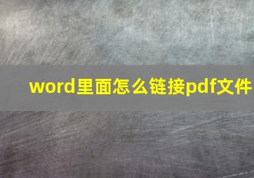 word里面怎么链接pdf文件