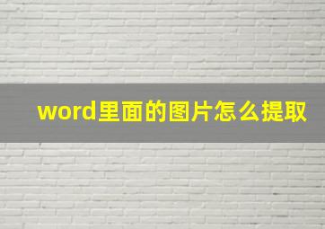 word里面的图片怎么提取