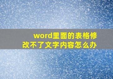 word里面的表格修改不了文字内容怎么办