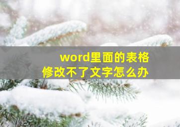 word里面的表格修改不了文字怎么办