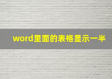 word里面的表格显示一半