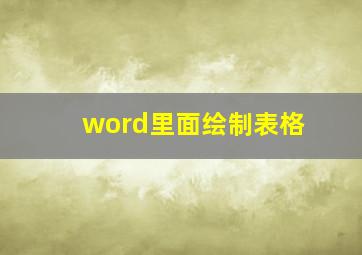 word里面绘制表格