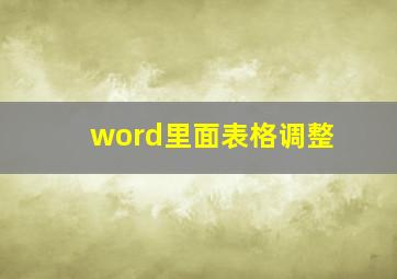 word里面表格调整