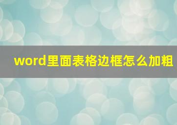 word里面表格边框怎么加粗