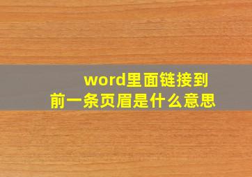 word里面链接到前一条页眉是什么意思