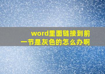 word里面链接到前一节是灰色的怎么办啊