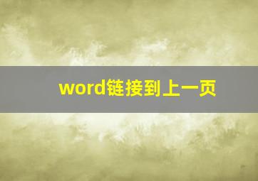 word链接到上一页