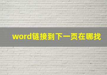 word链接到下一页在哪找