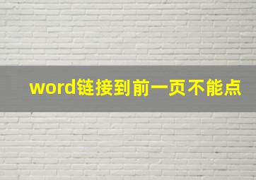 word链接到前一页不能点