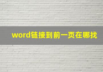 word链接到前一页在哪找