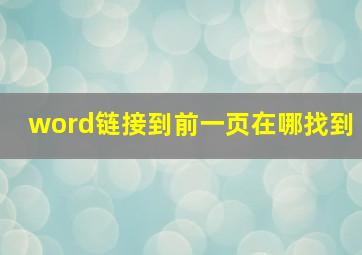 word链接到前一页在哪找到