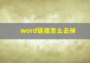 word链接怎么去掉